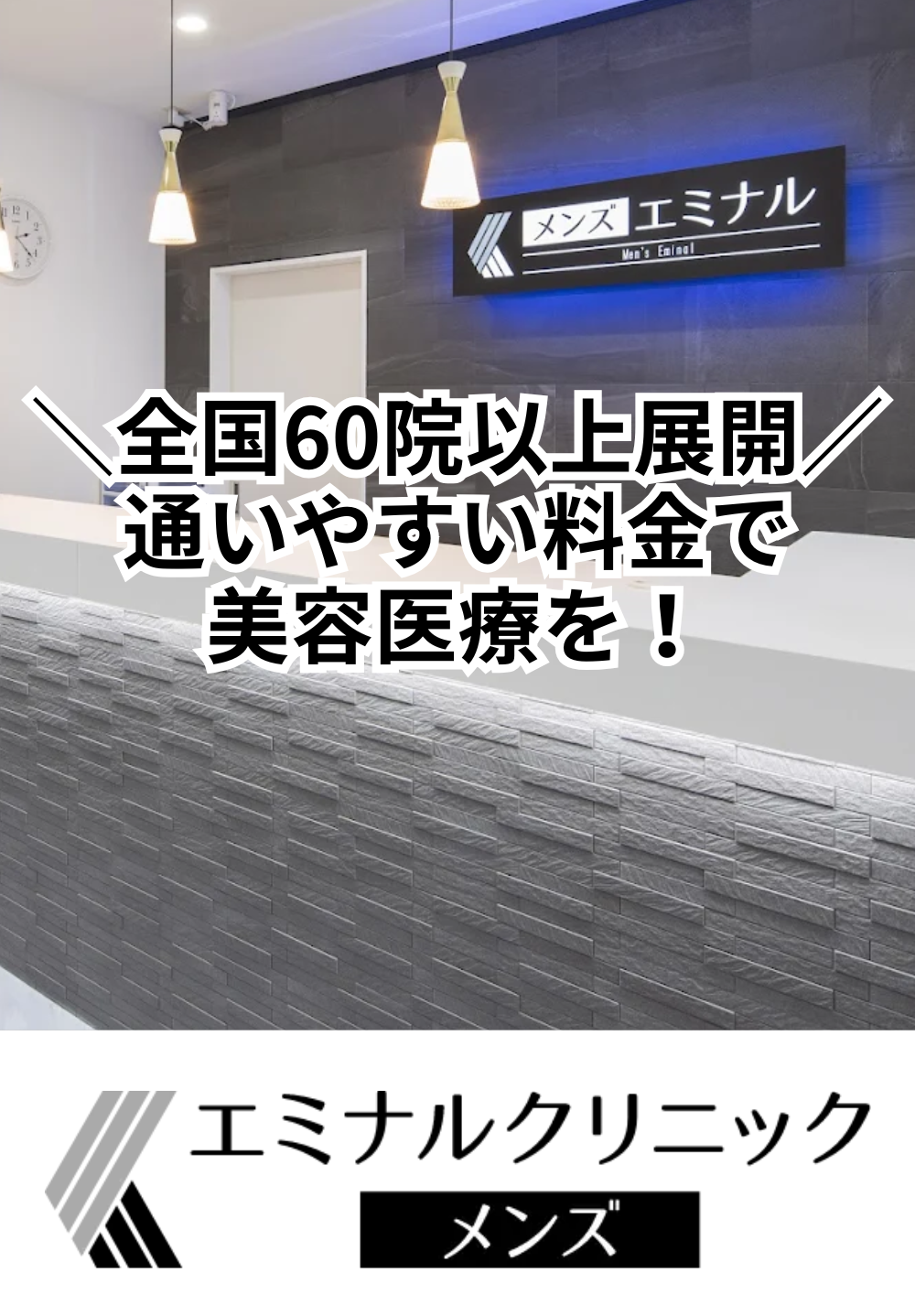 エミナルクリニックメンズ 宮崎院