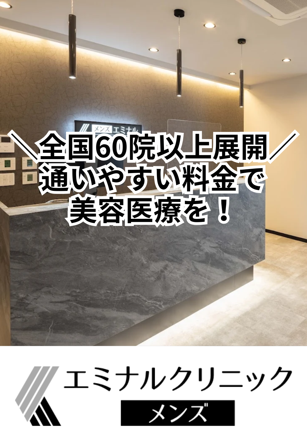 エミナルクリニックメンズ 鹿児島院