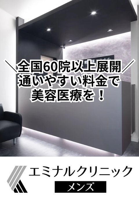 エミナルクリニックメンズ 那覇院