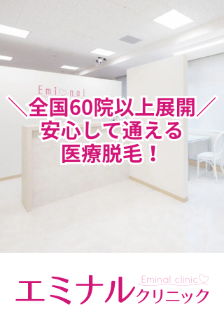 全国60院以上展開、安心して通える医療脱毛を