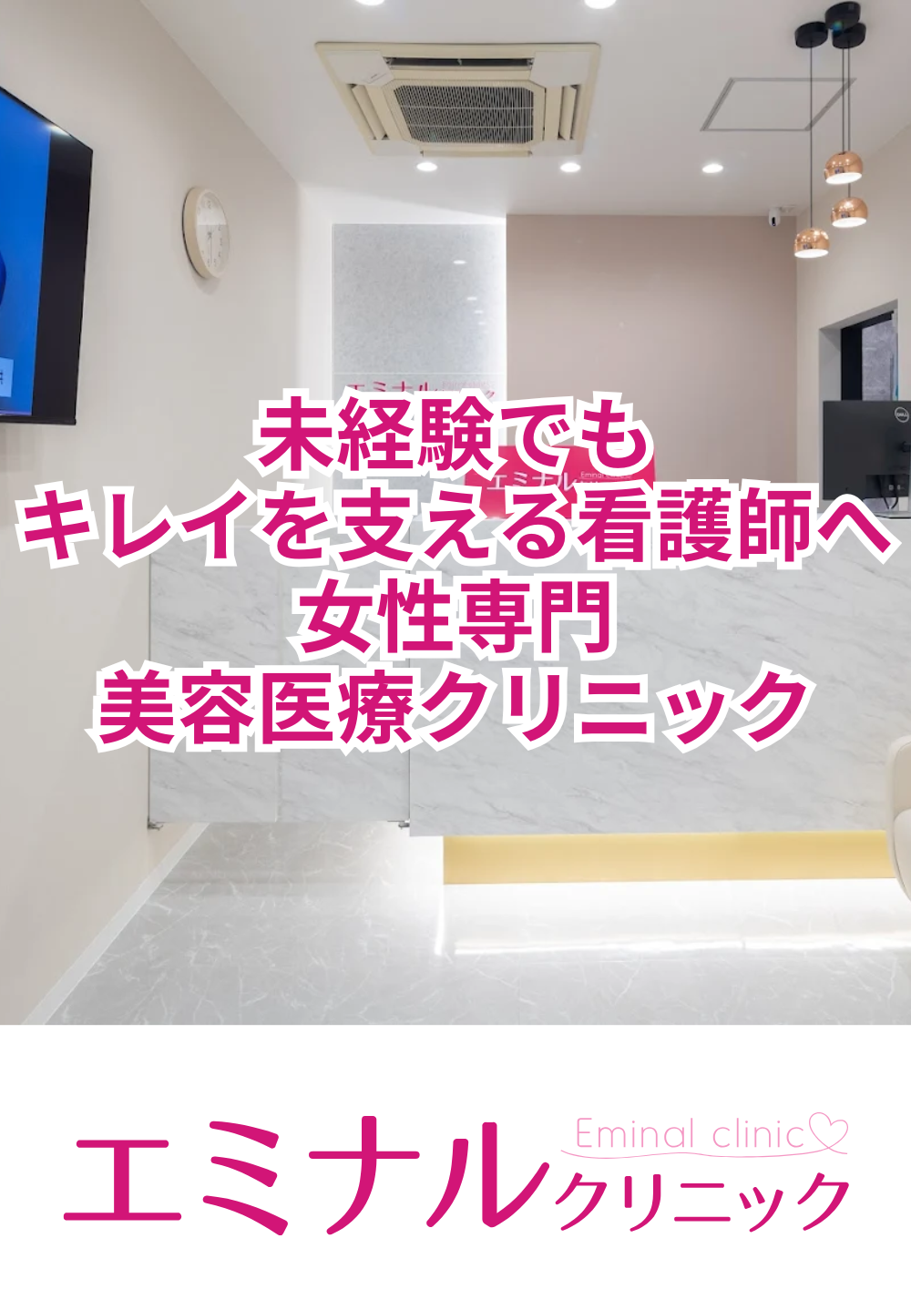 未経験でもキレイを支える美容医療クリニック