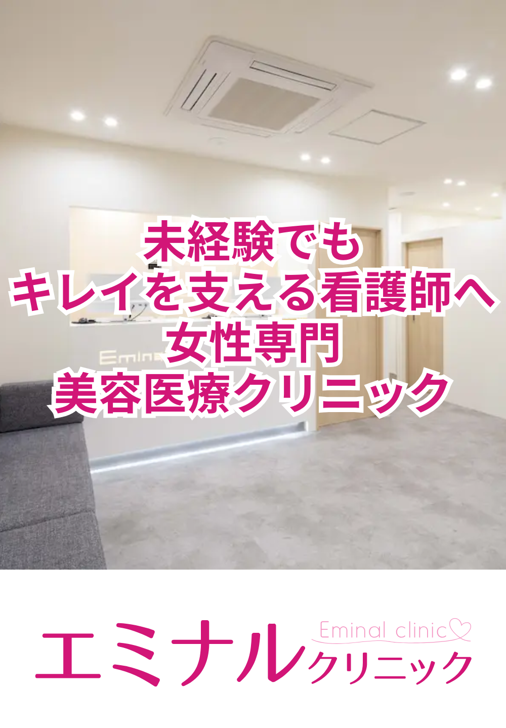 エミナルクリニック 旭川院