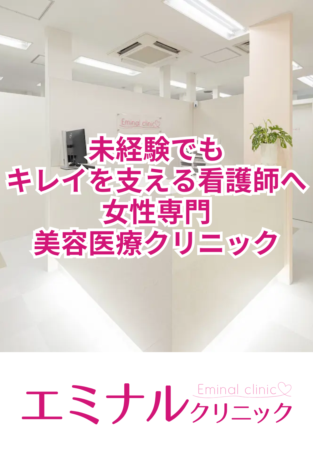 エミナルクリニック 青森院