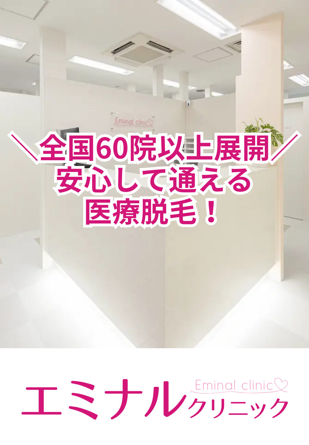 エミナルクリニック 青森院