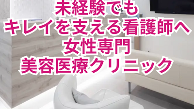 未経験でもキレイを支える美容医療クリニック