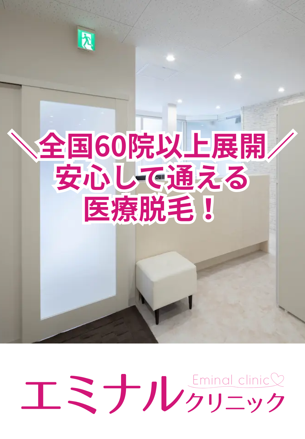 全国60院以上展開、安心して通える医療脱毛を