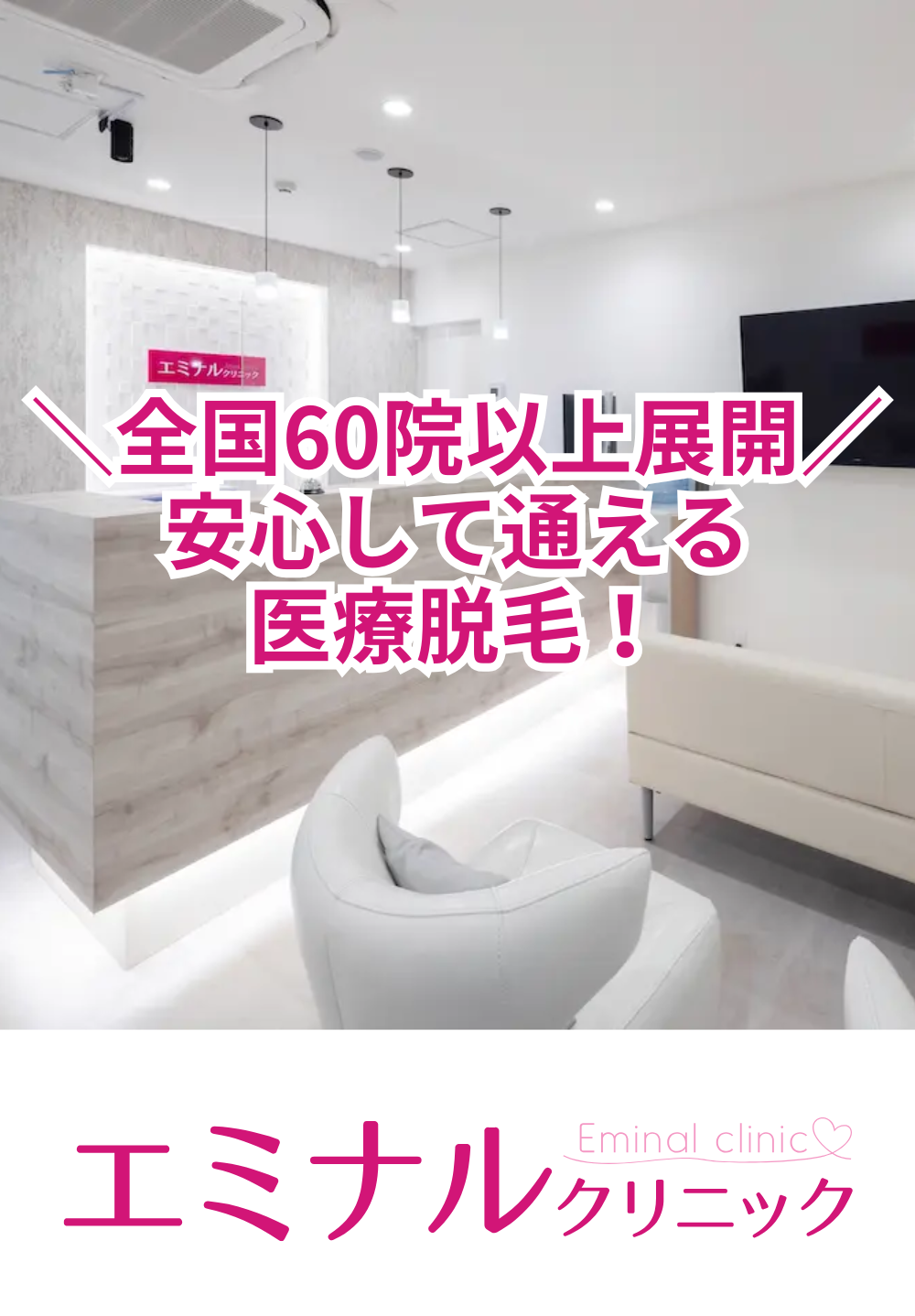 全国60院以上展開安心して通える医療脱毛を