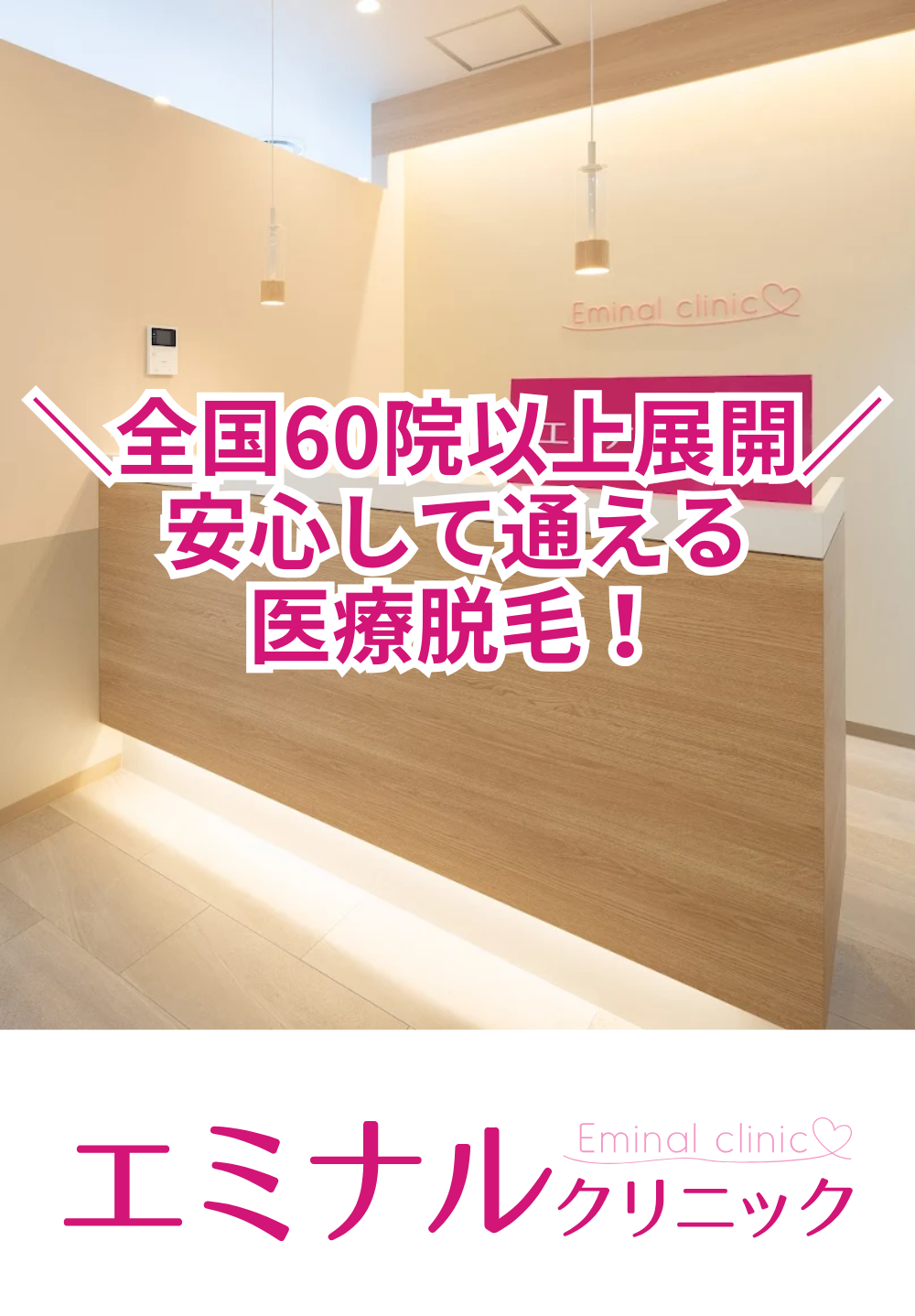 エミナルクリニック 水戸院