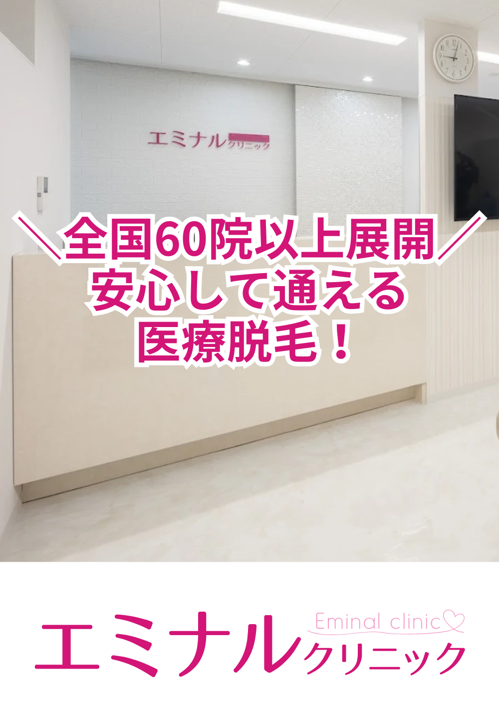 エミナルクリニック 宇都宮院