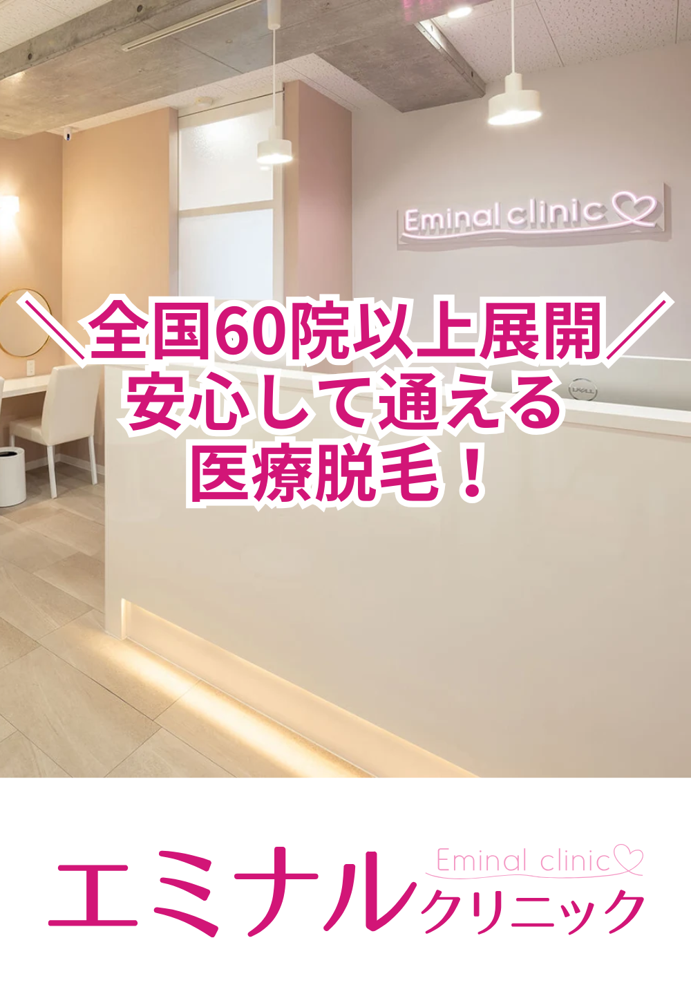 エミナルクリニック佐世保院