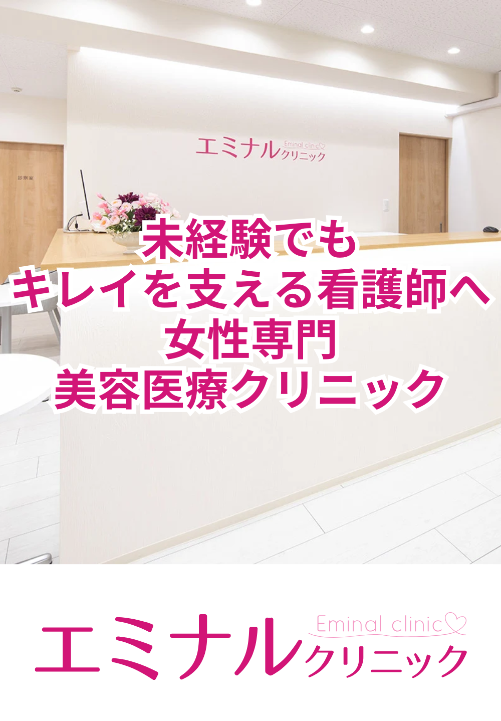 エミナルクリニック千葉院