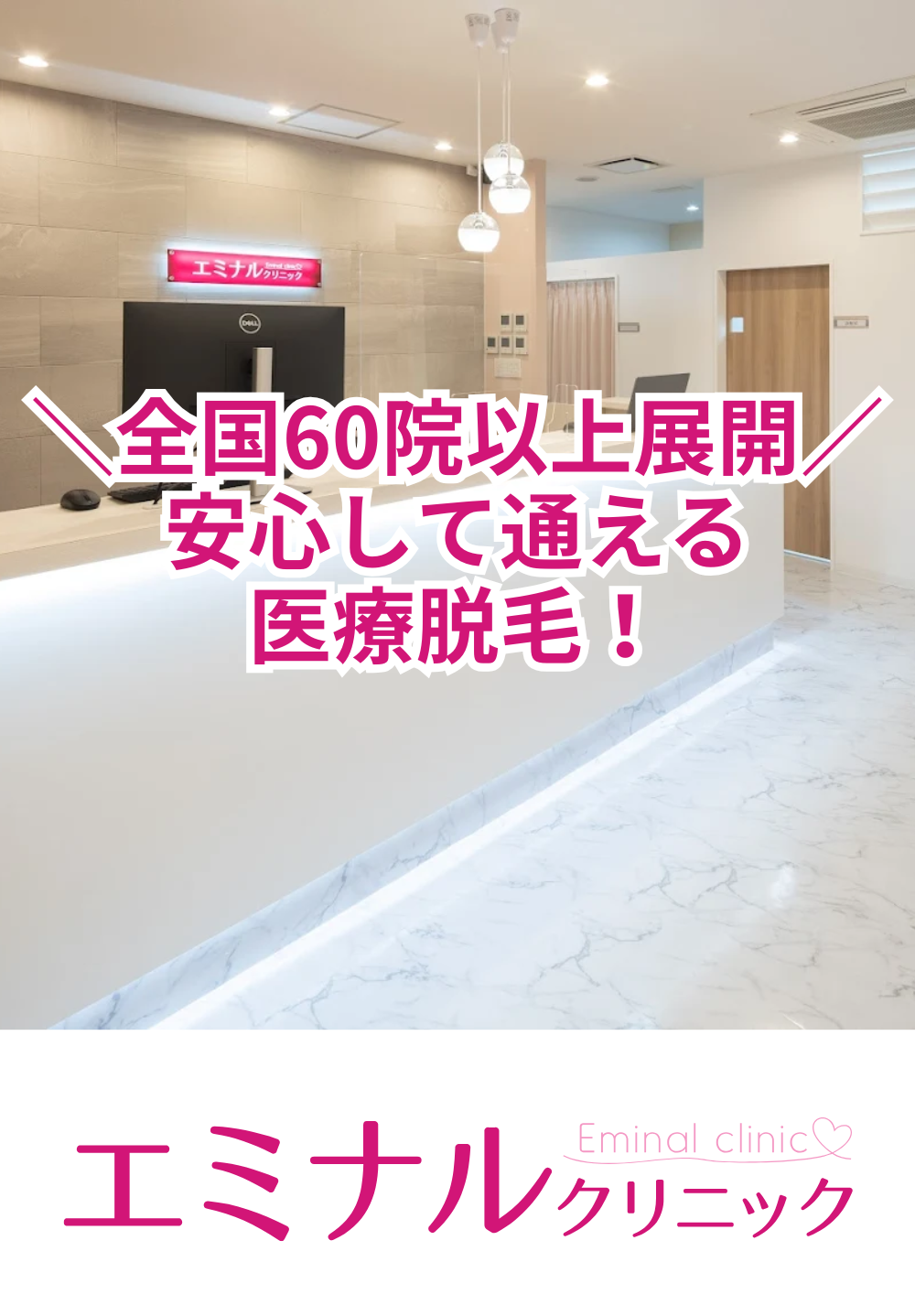 全国60院以上展開、安心して通える医療脱毛を