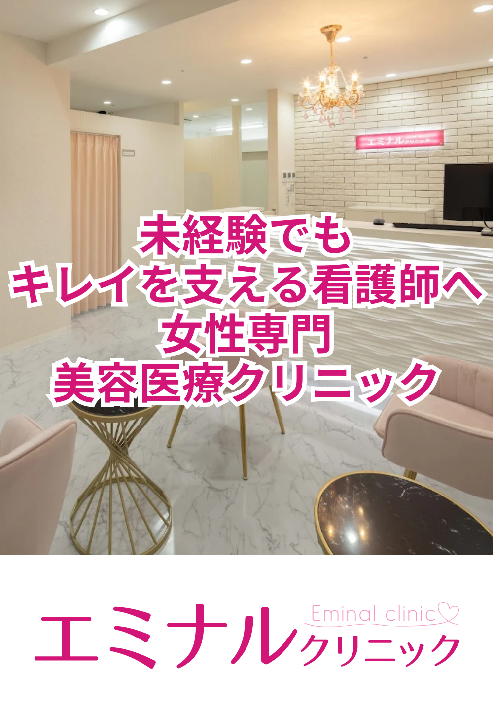 エミナルクリニック新宿西口院