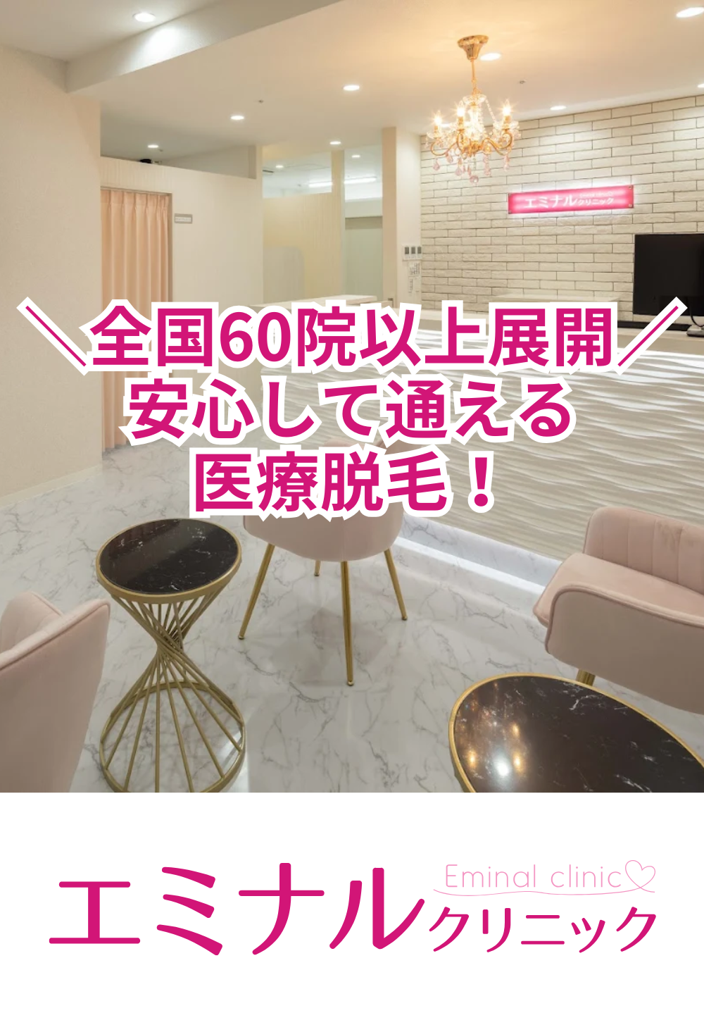 エミナルクリニック新宿西口院