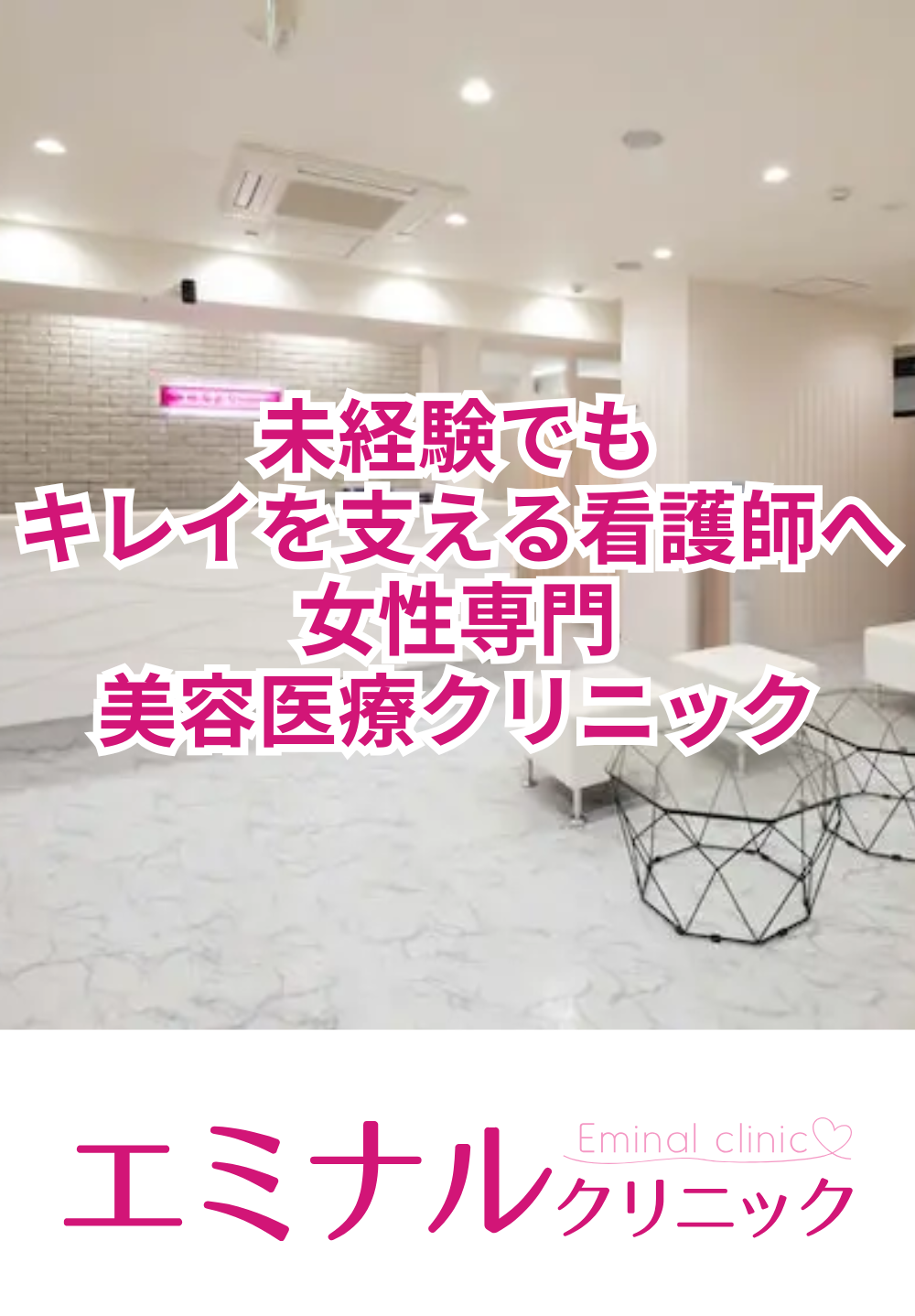 エミナルクリニック 新宿院(施術専門院)