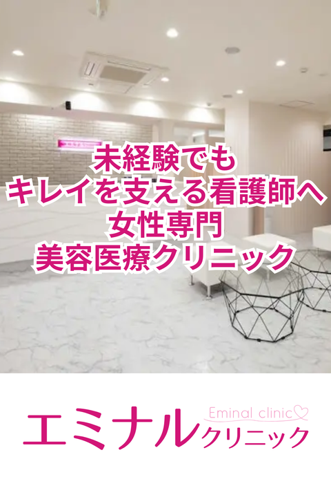  エミナルクリニック 新宿院（施術専門院）