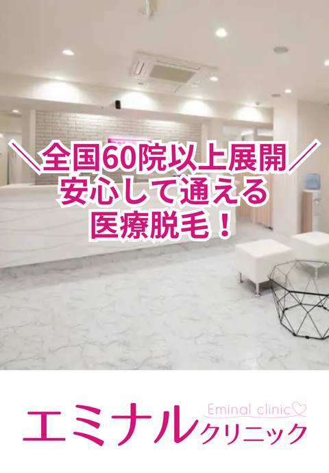  エミナルクリニック 新宿院（施術専門院）