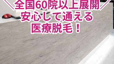 全国60院以上展開安心して通える医療脱毛を