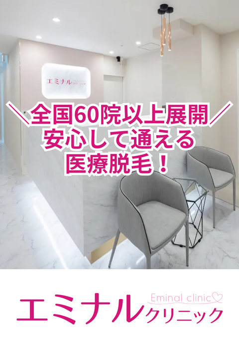  エミナルクリニック 渋谷駅前院