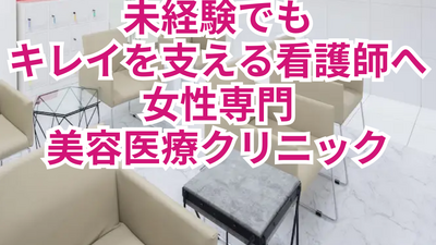 未経験でもキレイを支える美容医療クリニック