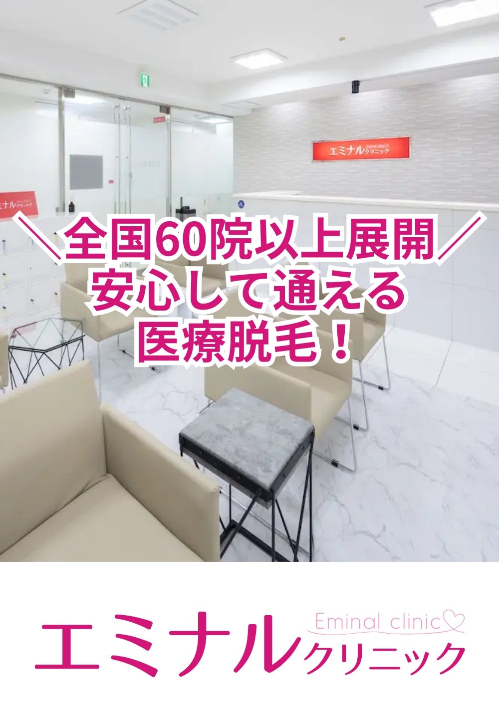 全国60院以上展開安心して通える医療脱毛を