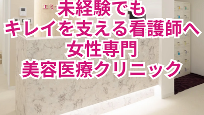 未経験でもキレイを支える美容医療クリニック