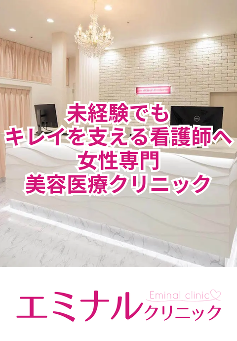 エミナルクリニック銀座院