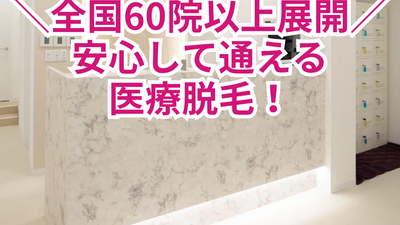 全国60院以上展開安心して通える医療脱毛を