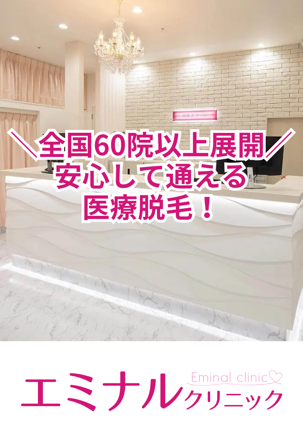 エミナルクリニック銀座院