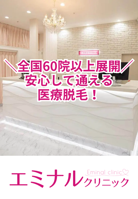 エミナルクリニック銀座院