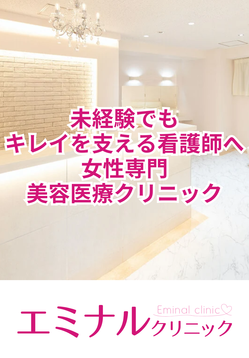 エミナルクリニック池袋院