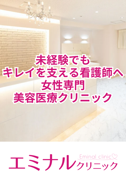 エミナルクリニック池袋院