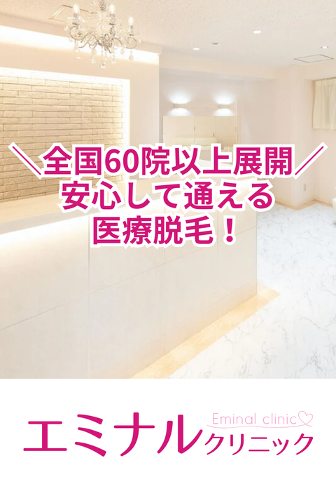 エミナルクリニック池袋院