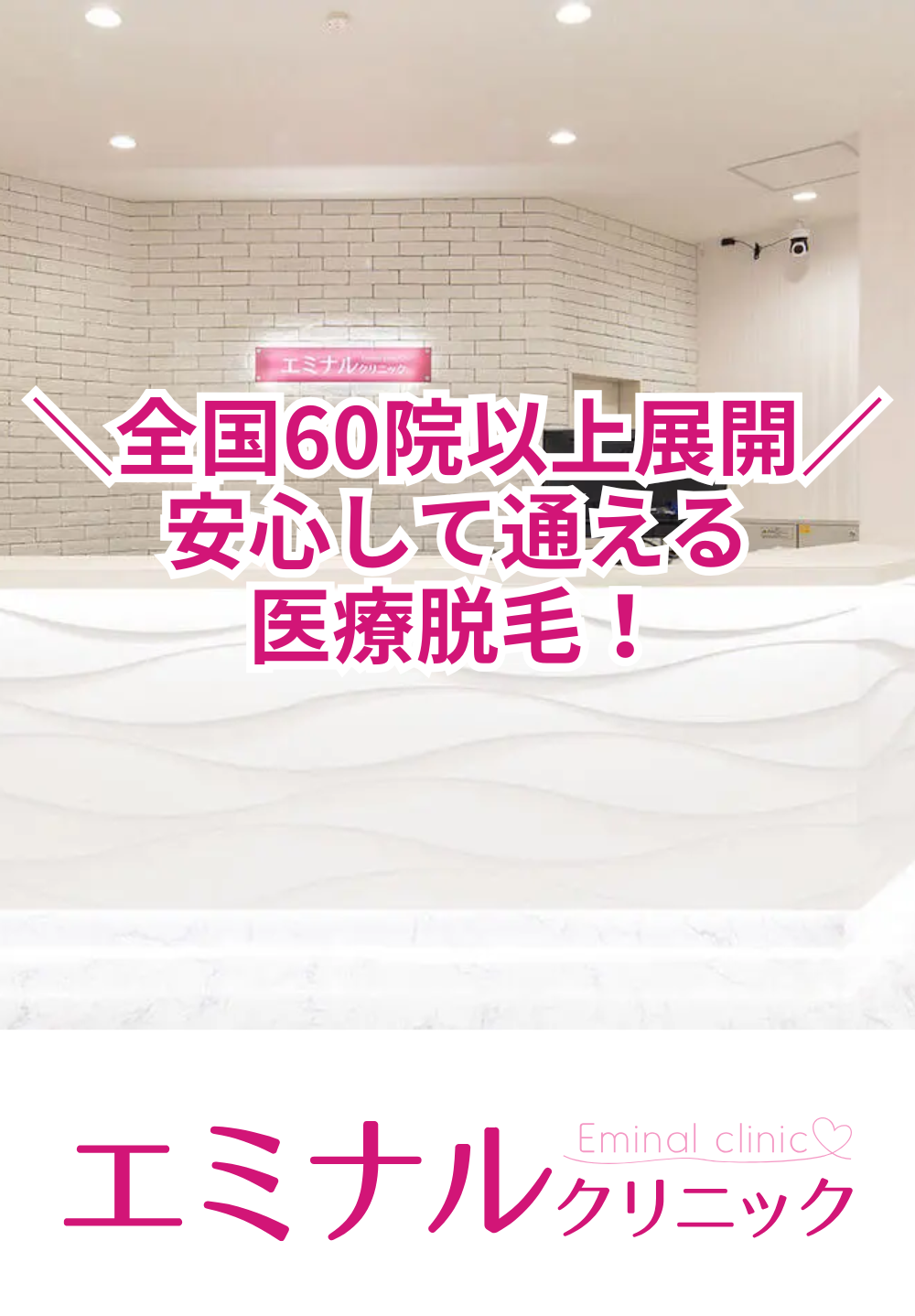 エミナルクリニック上野院