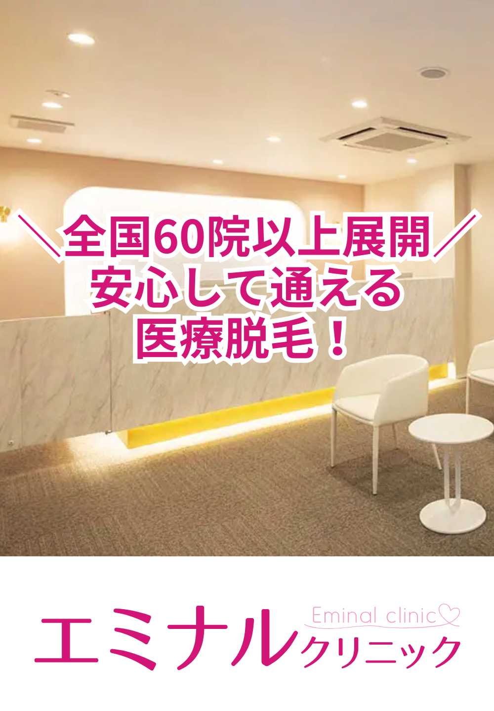 エミナルクリニック松山院