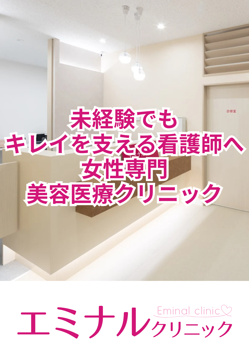 未経験でもキレイを支える美容医療クリニック