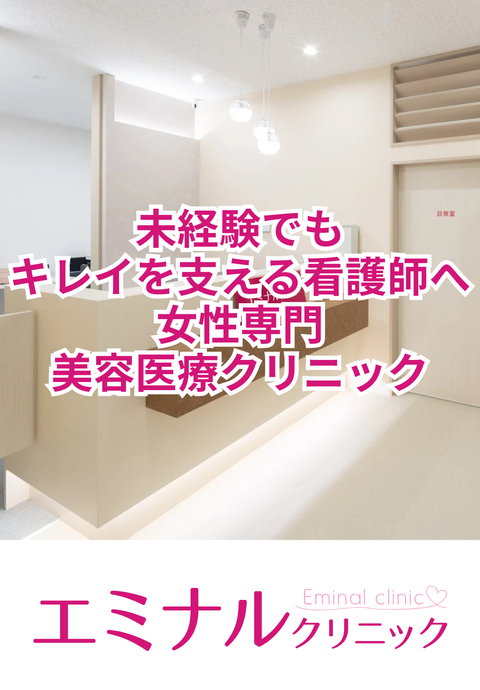 エミナルクリニック立川院