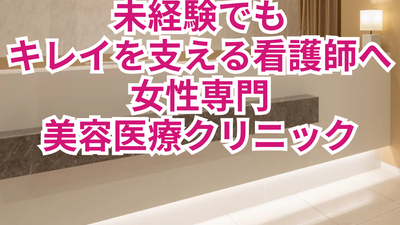 未経験でもキレイを支える美容医療クリニック