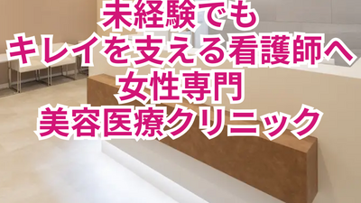 未経験でもキレイを支える美容医療クリニック