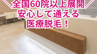 全国60院以上展開、安心して通える医療脱毛を