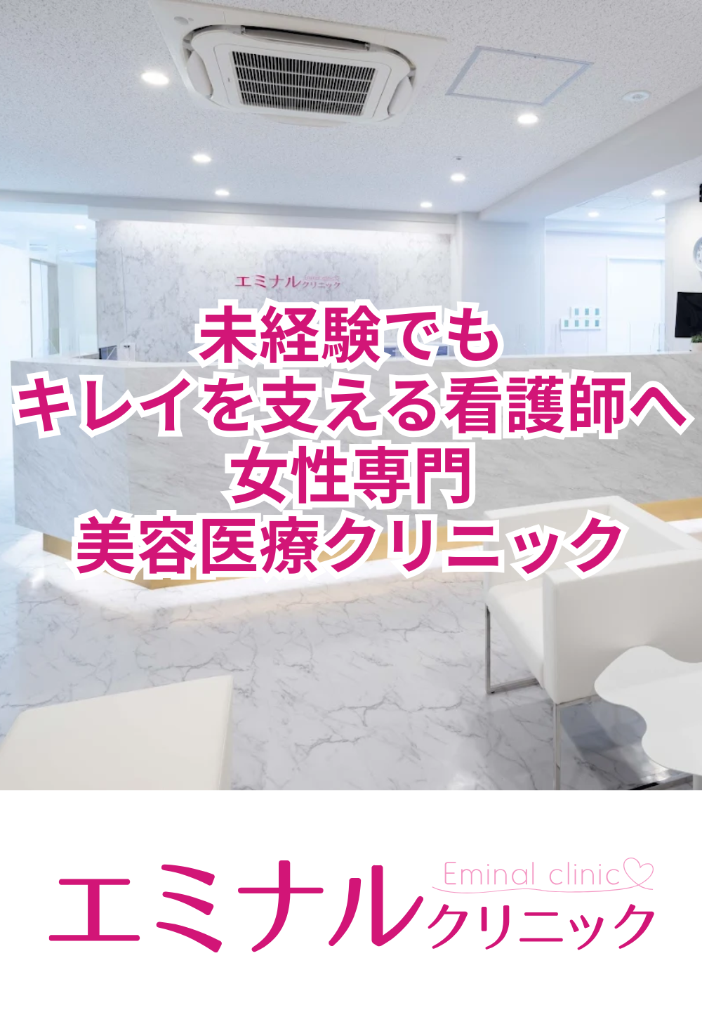 エミナルクリニック横浜院