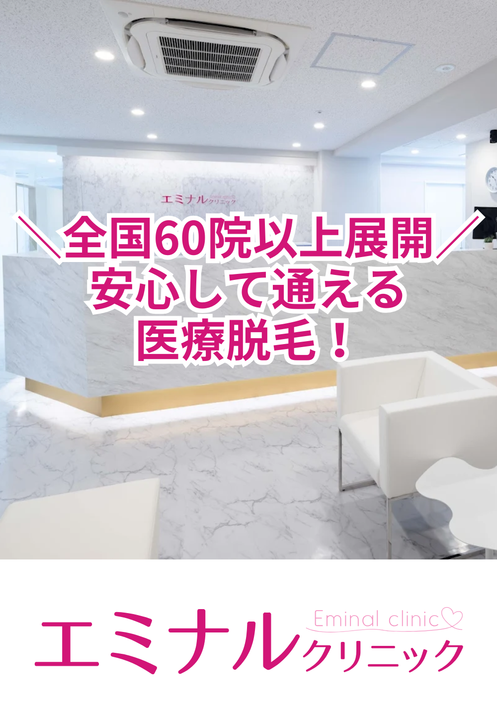 エミナルクリニック横浜院