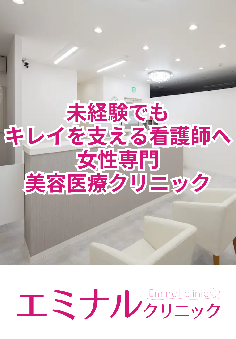 未経験でもキレイを支える美容医療クリニック