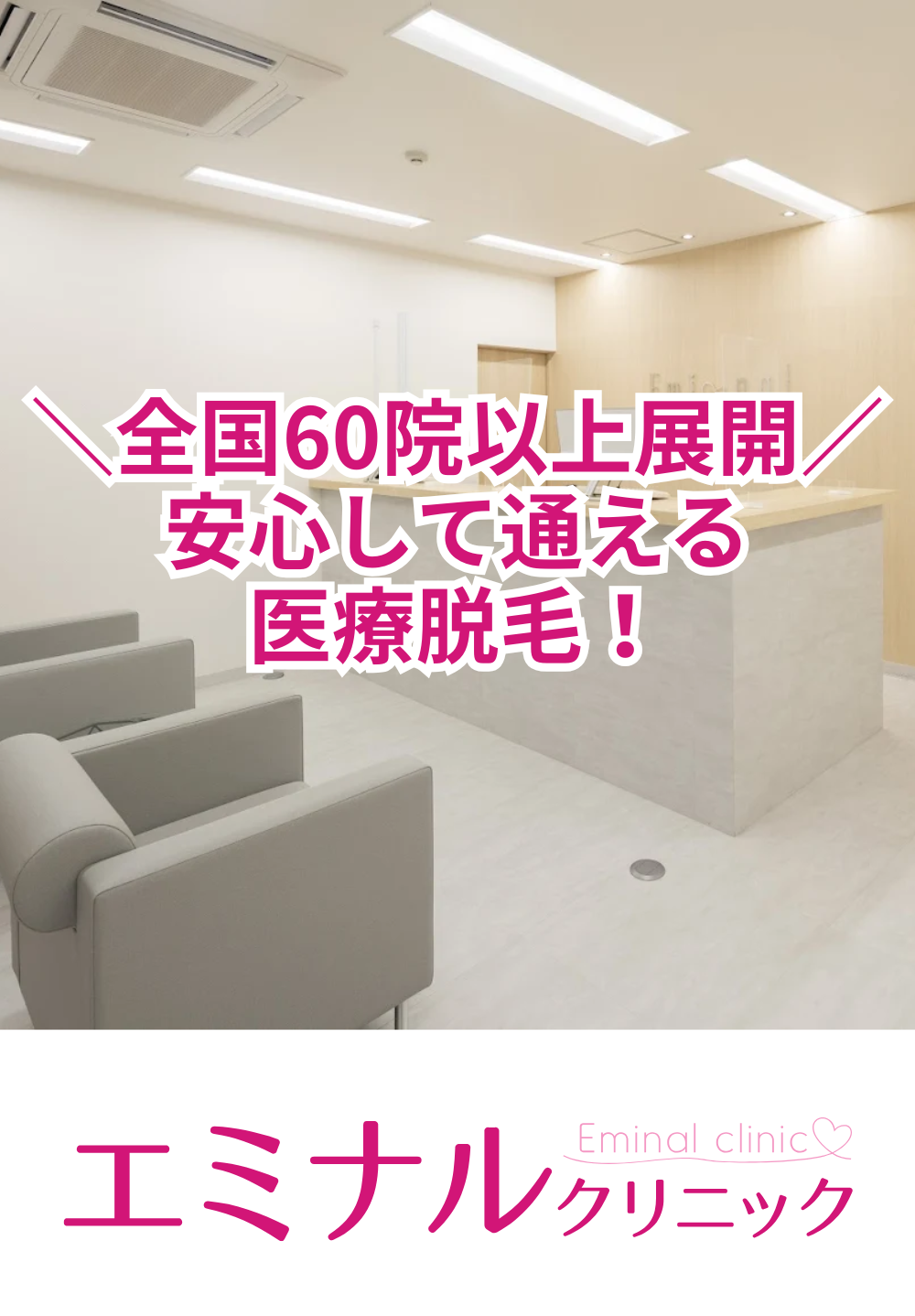 全国60院以上展開、安心して通える医療脱毛を