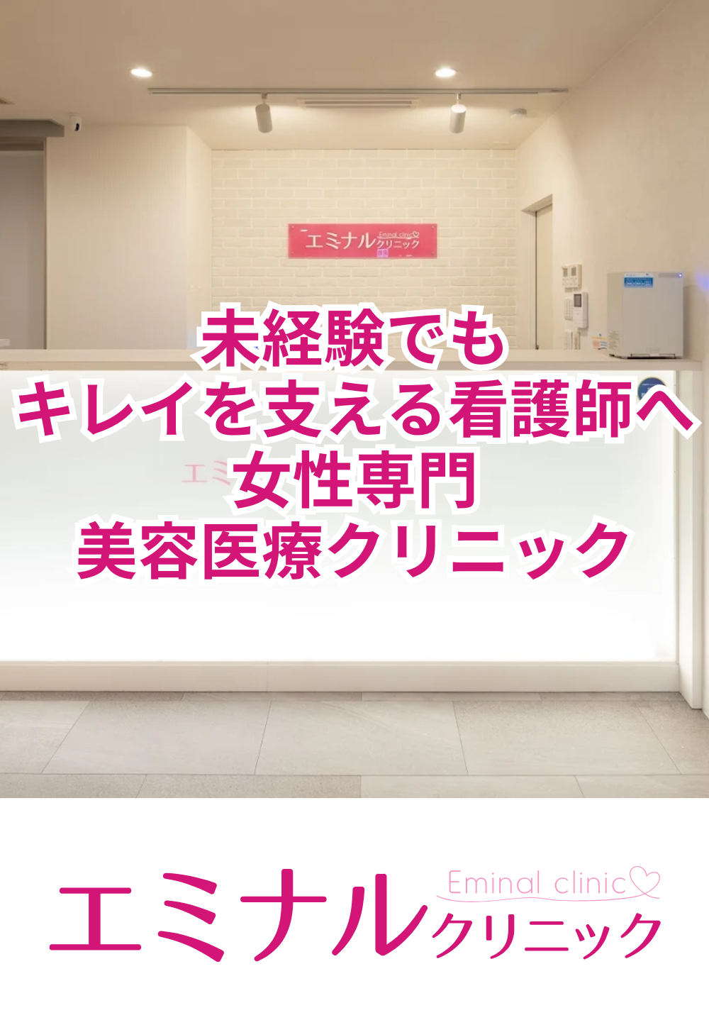 エミナルクリニック広島院