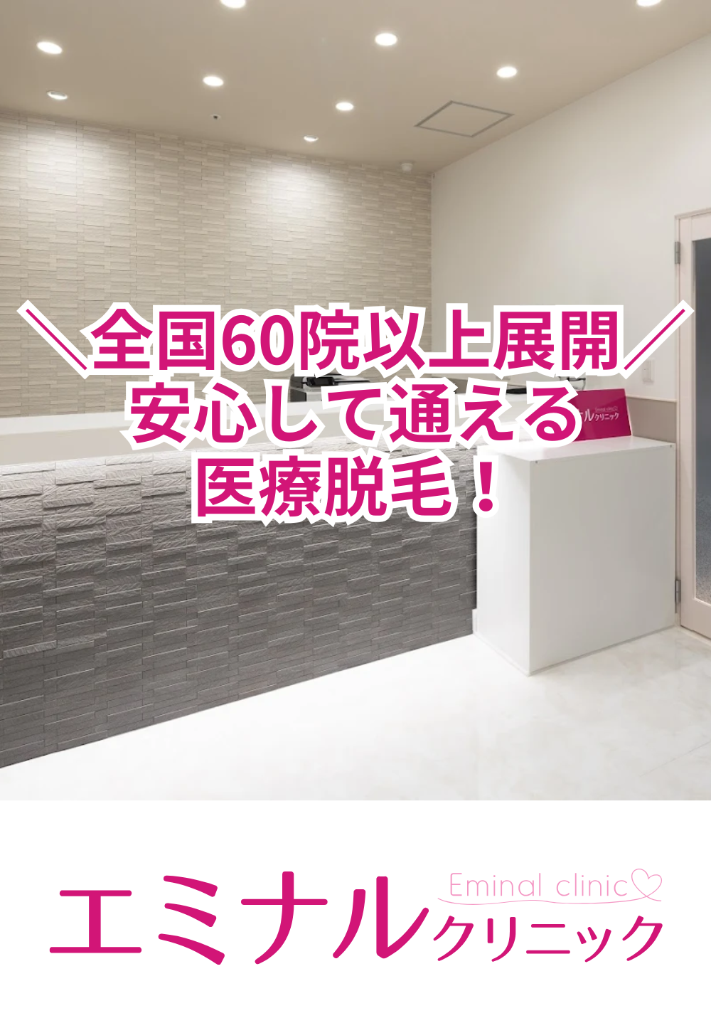 エミナルクリニック 福井院