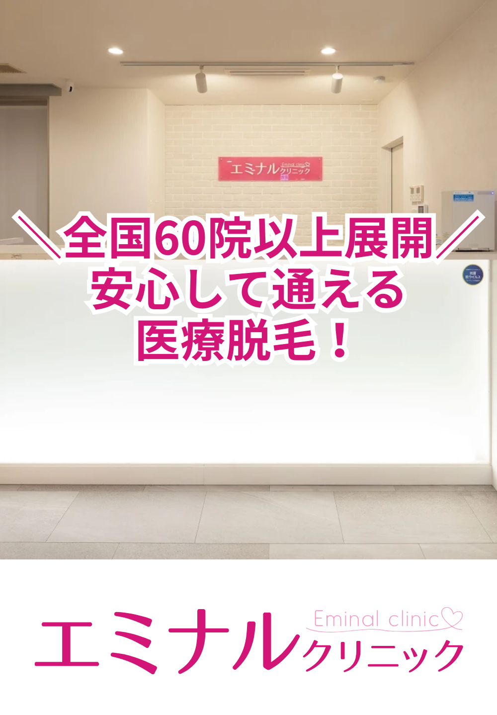 全国60院以上展開安心して通える医療脱毛を