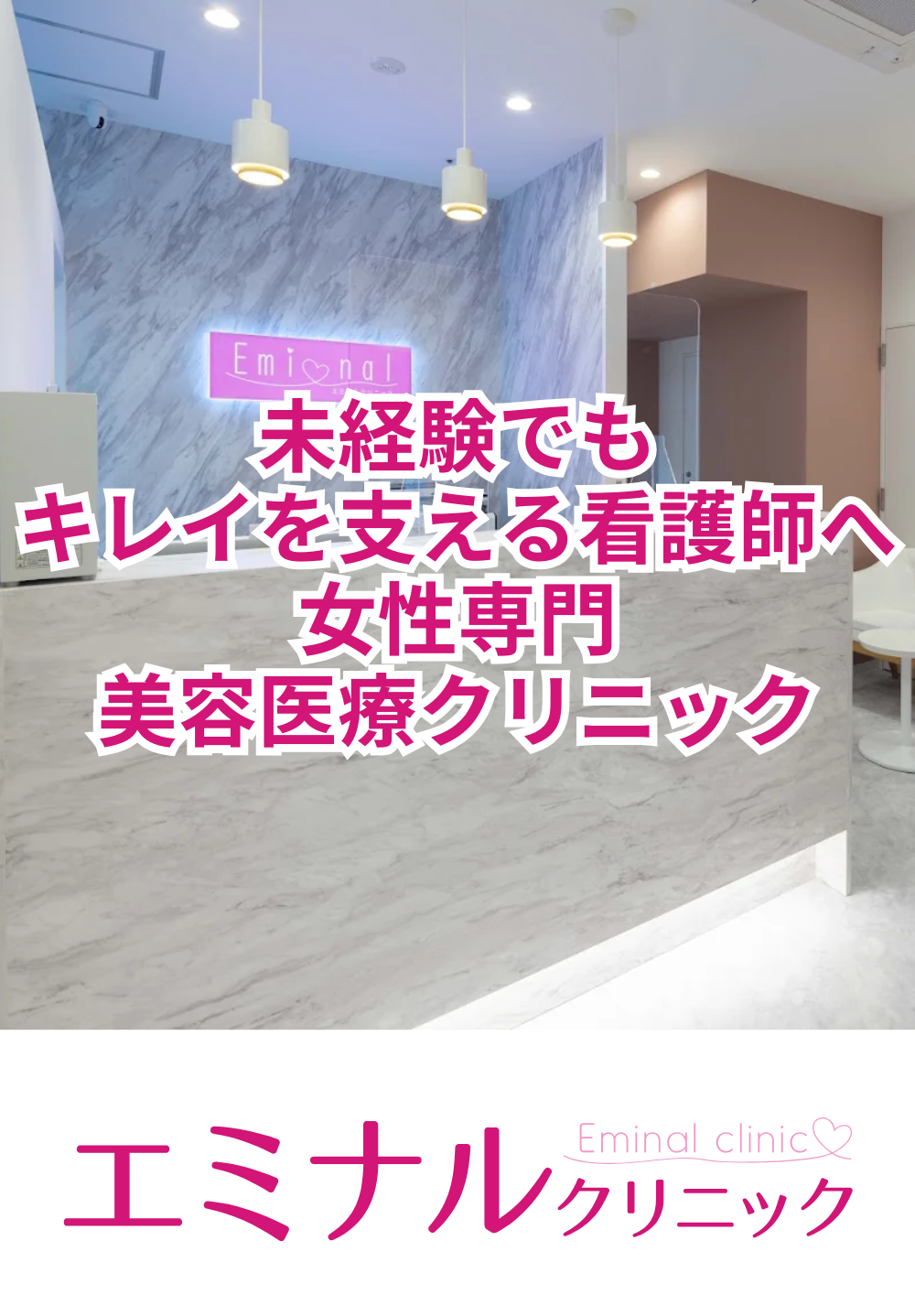 エミナルクリニック長野院