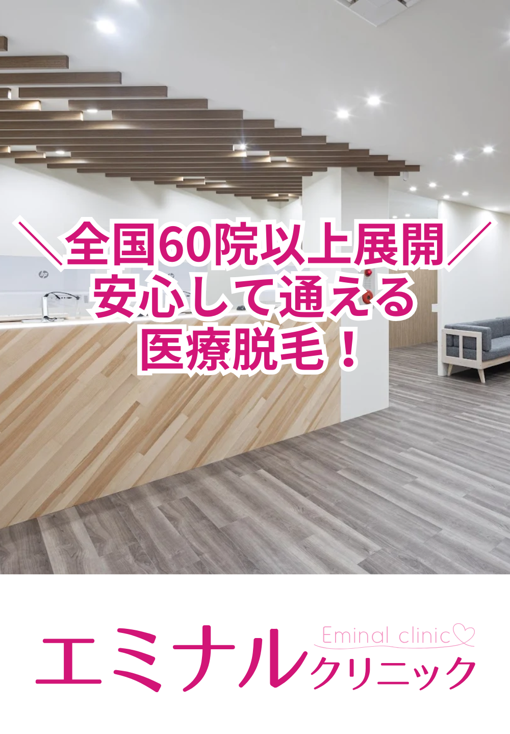 エミナルクリニック 静岡院