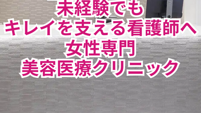 未経験でもキレイを支える美容医療クリニック